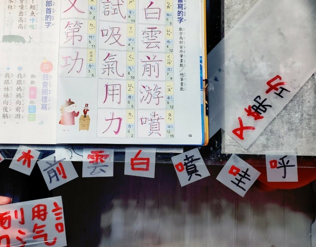 【好好玩。國語】學習國字及筆順的方法