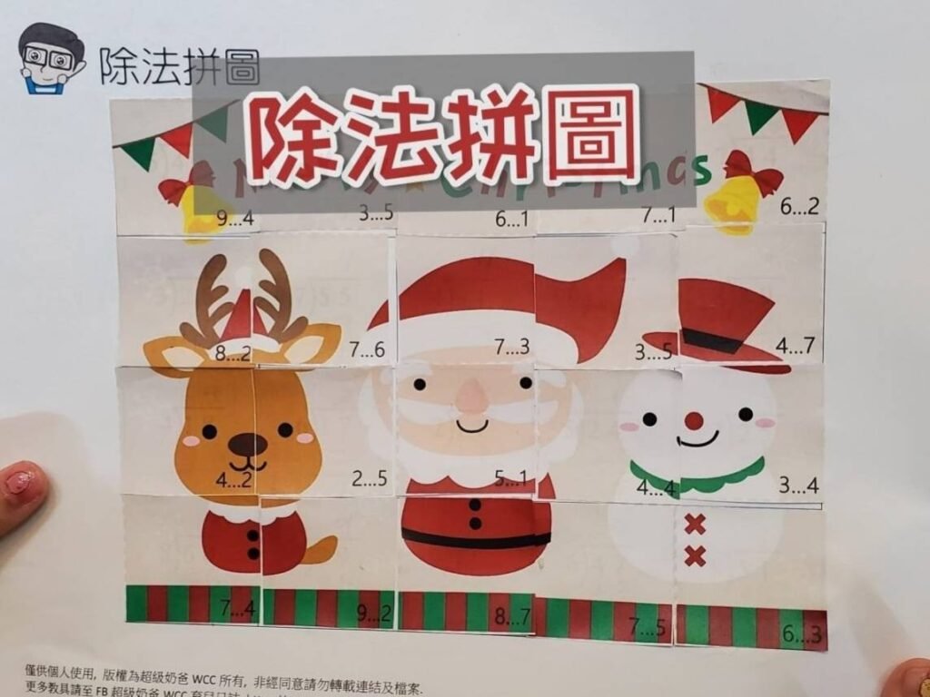 除法拼圖