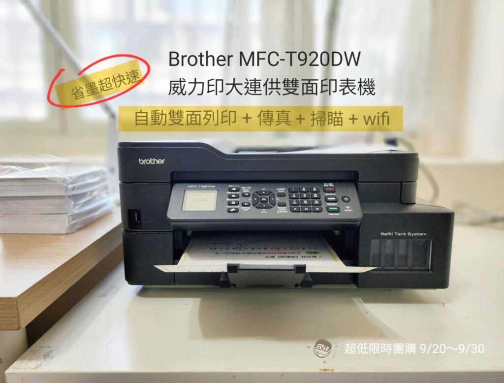Brother 威力印大連供雙面印表機【MFC-T920DW】&【DCP-T520W】限時團購9/20~9/30