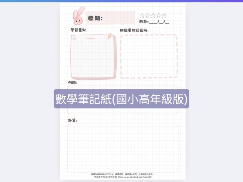 數學筆記紙(國小高年級版)