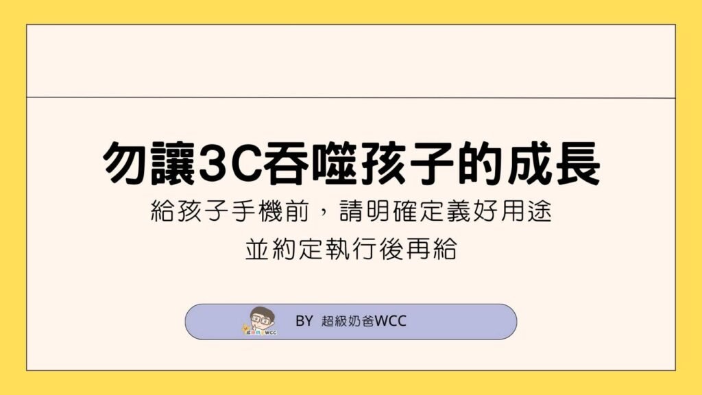 勿讓3C吞噬孩子的成長