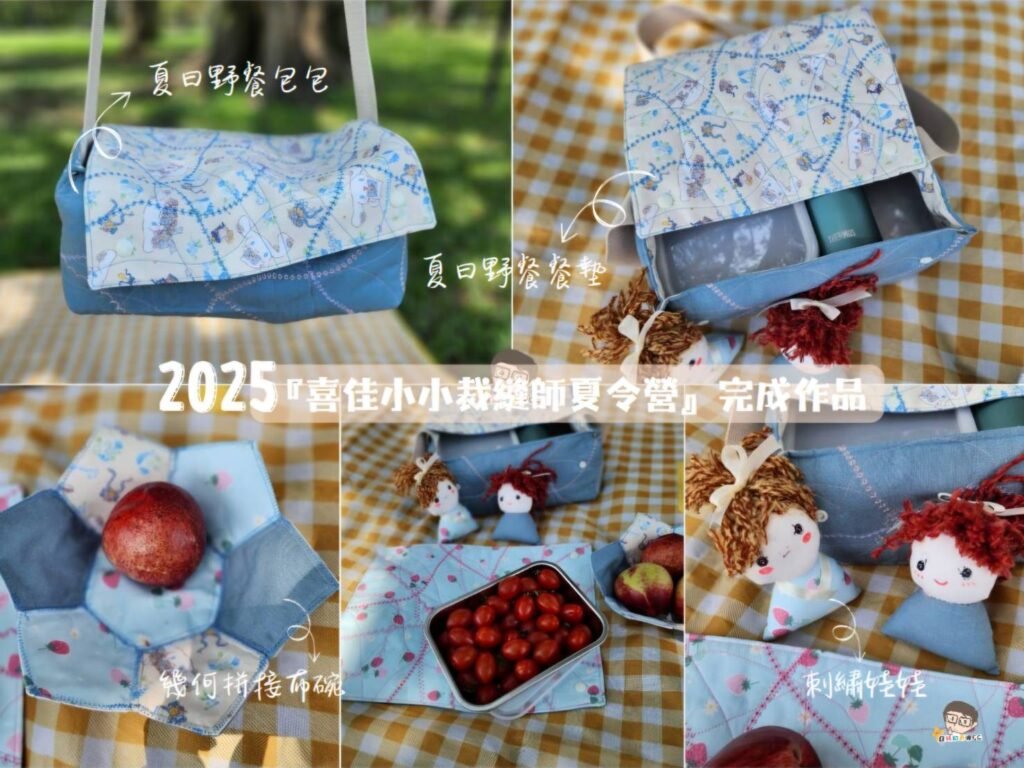 2025喜佳小小裁縫師夏令營 (早鳥團報4/28~5/18)