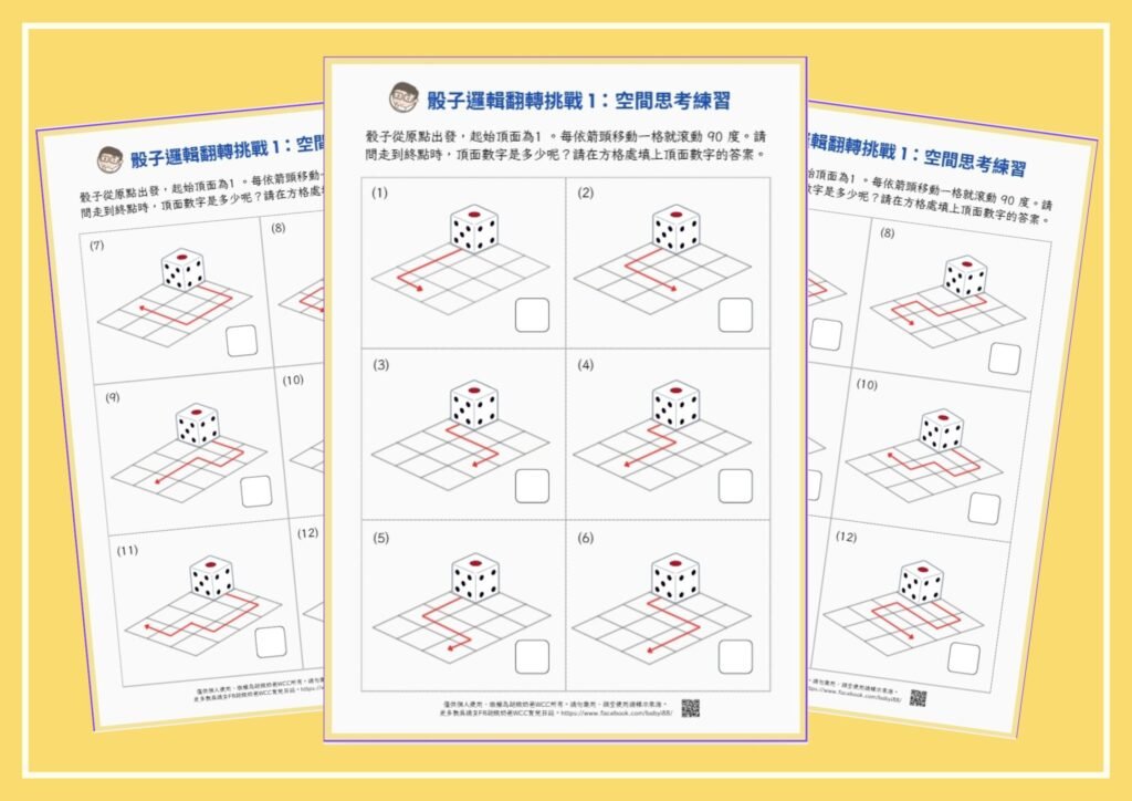 骰子邏輯翻轉挑戰1：空間思考練習