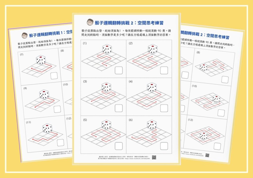 骰子邏輯翻轉挑戰2：空間思考練習