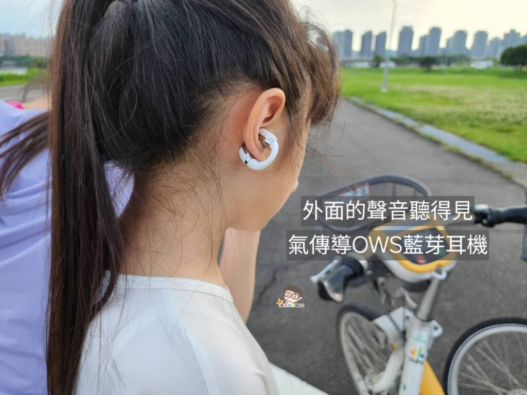 外面的聲音聽得見！最新科技【HODA】氣傳導OWS藍牙耳機(團購~5/28止)