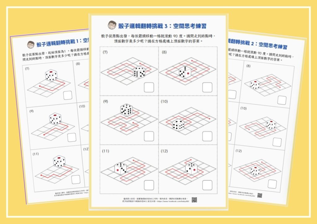 骰子邏輯翻轉挑戰3：空間思考練習